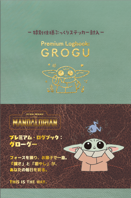 「プレミアム・ログブック：グローグー」2026/07/31新発売！