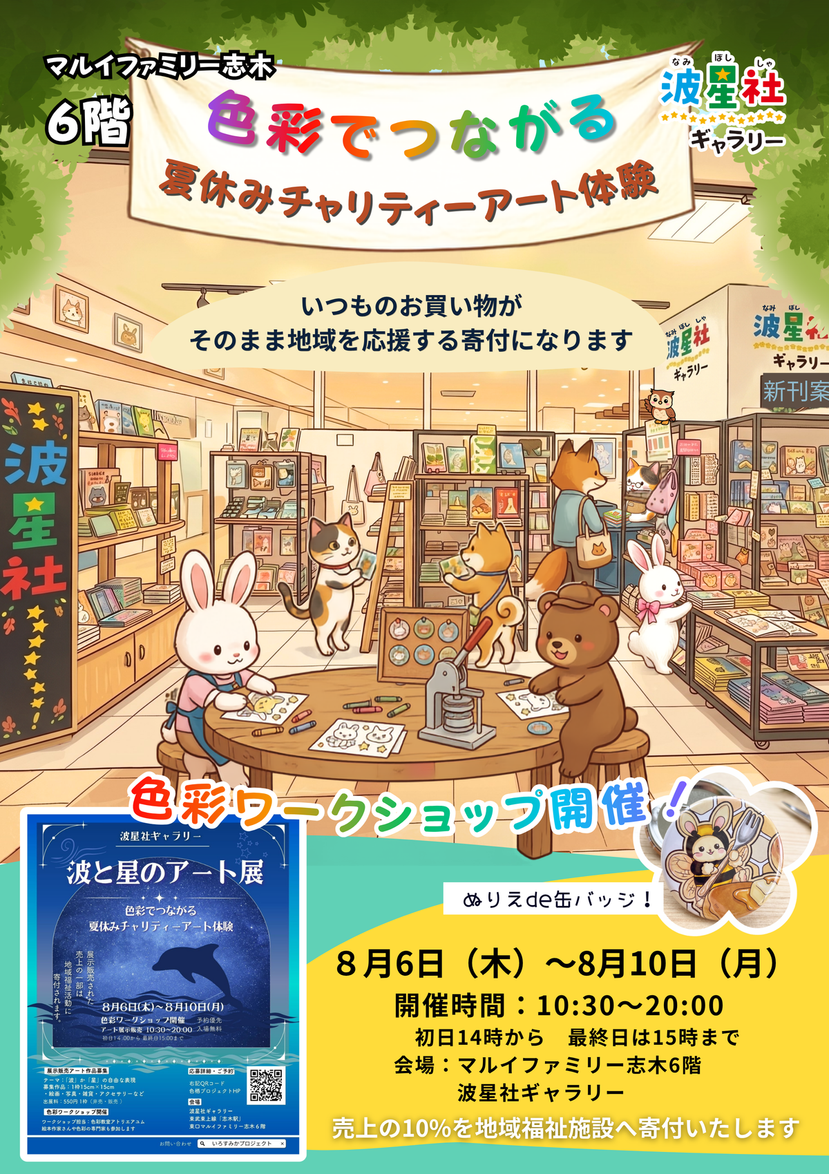 8/5(水)〜10(月・祝)開催！波と星のアート展、色彩でつながる夏休みチャリアート体験