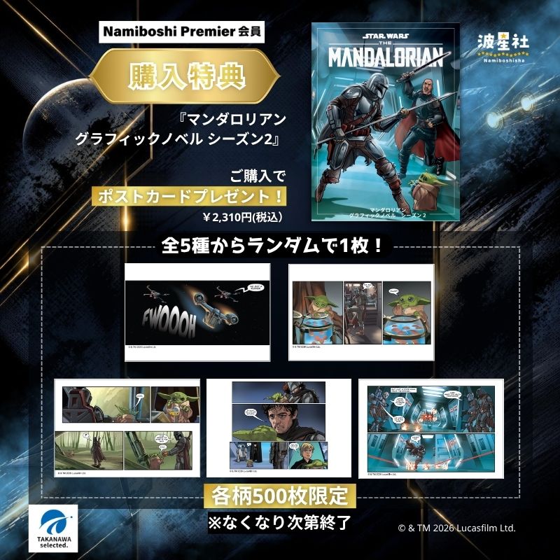 『マンダロリアン グラフィックノベル シーズン2』特典ポストカード、全10種公開！