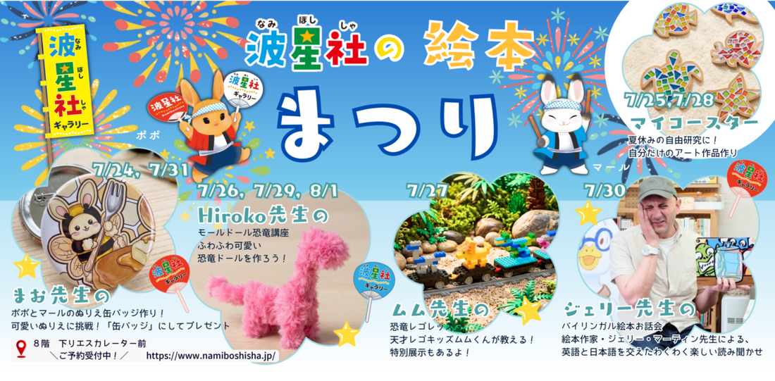波星社POP UP STOREワークショップ＆絵本フェア開催のお知らせ（7/24〜8/2）