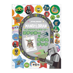 STAR WARS　マンダロリアンとグローグー　ステッカー＆ぬりえブック
