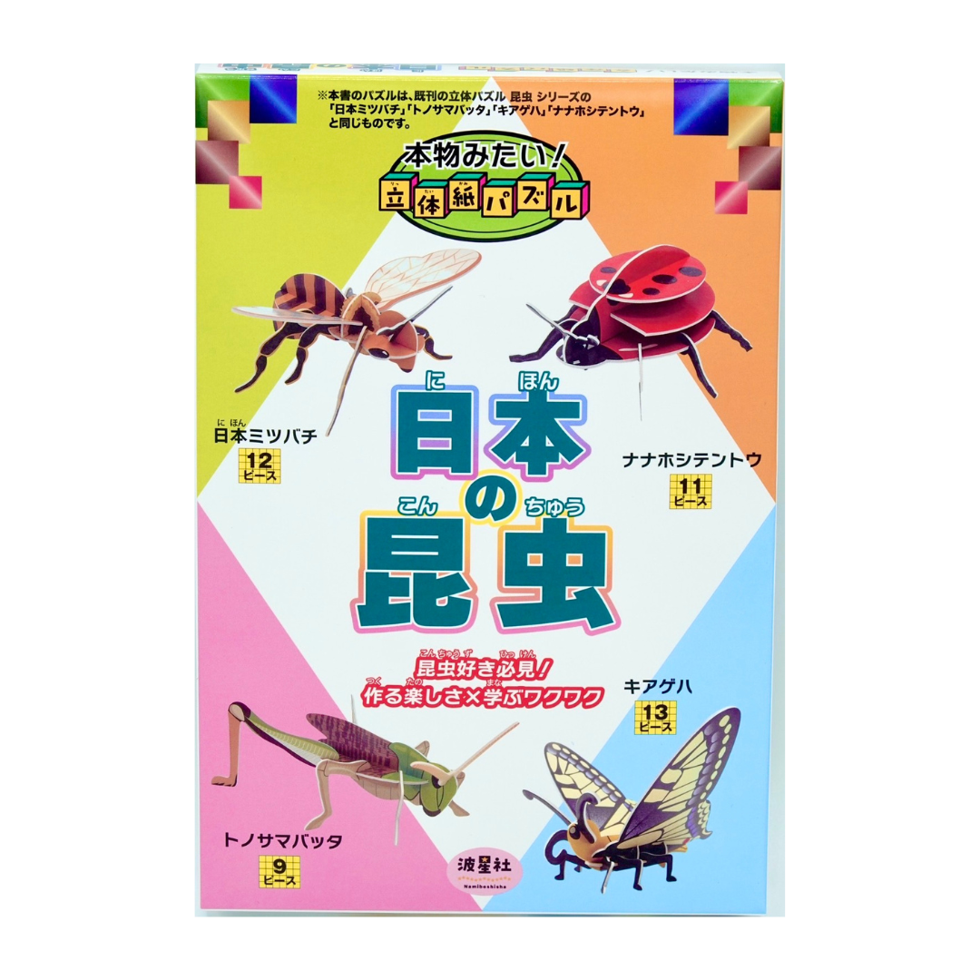 本物みたい！立体紙パズル　日本の昆虫
