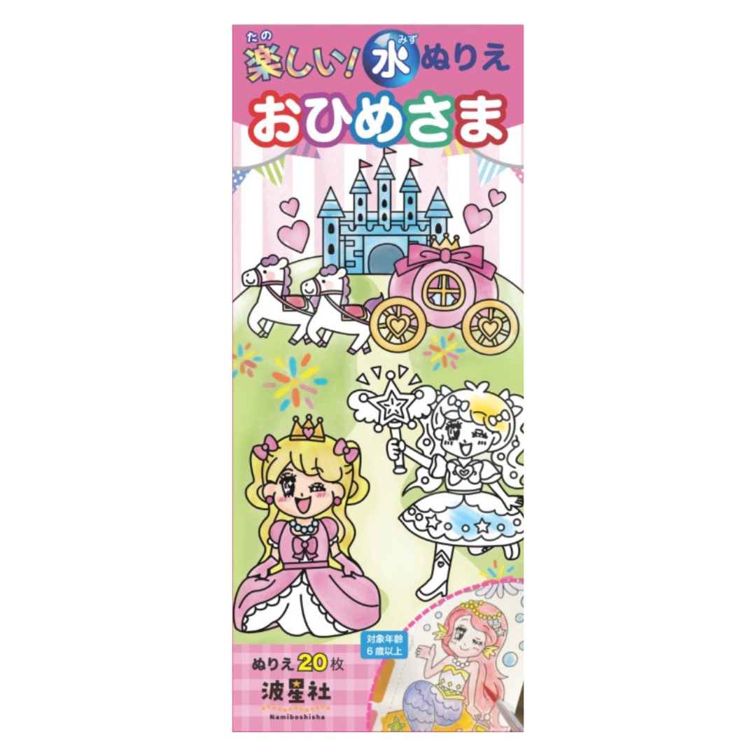 楽しい！ 水ぬりえ おひめさま