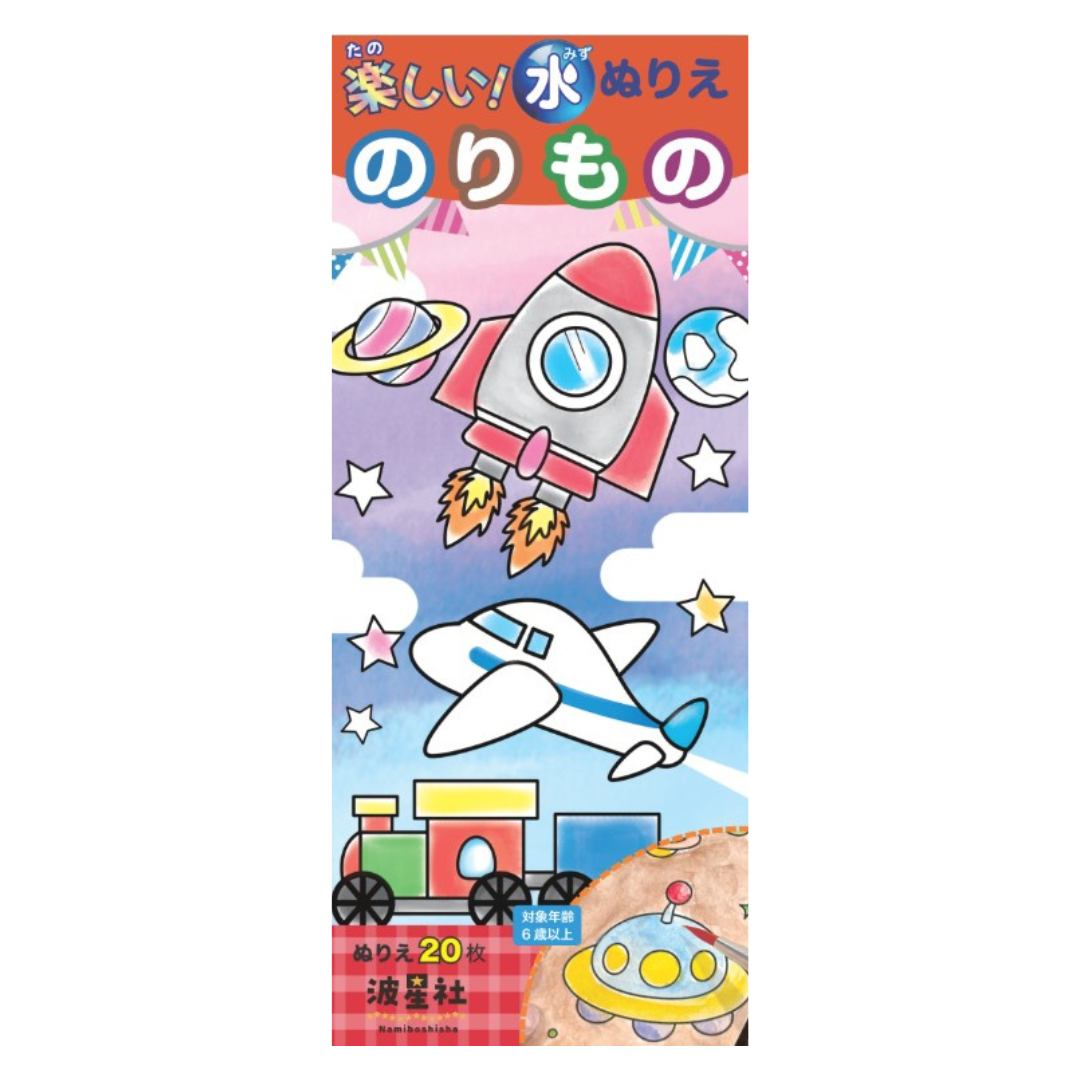 楽しい！ 水ぬりえ のりもの　