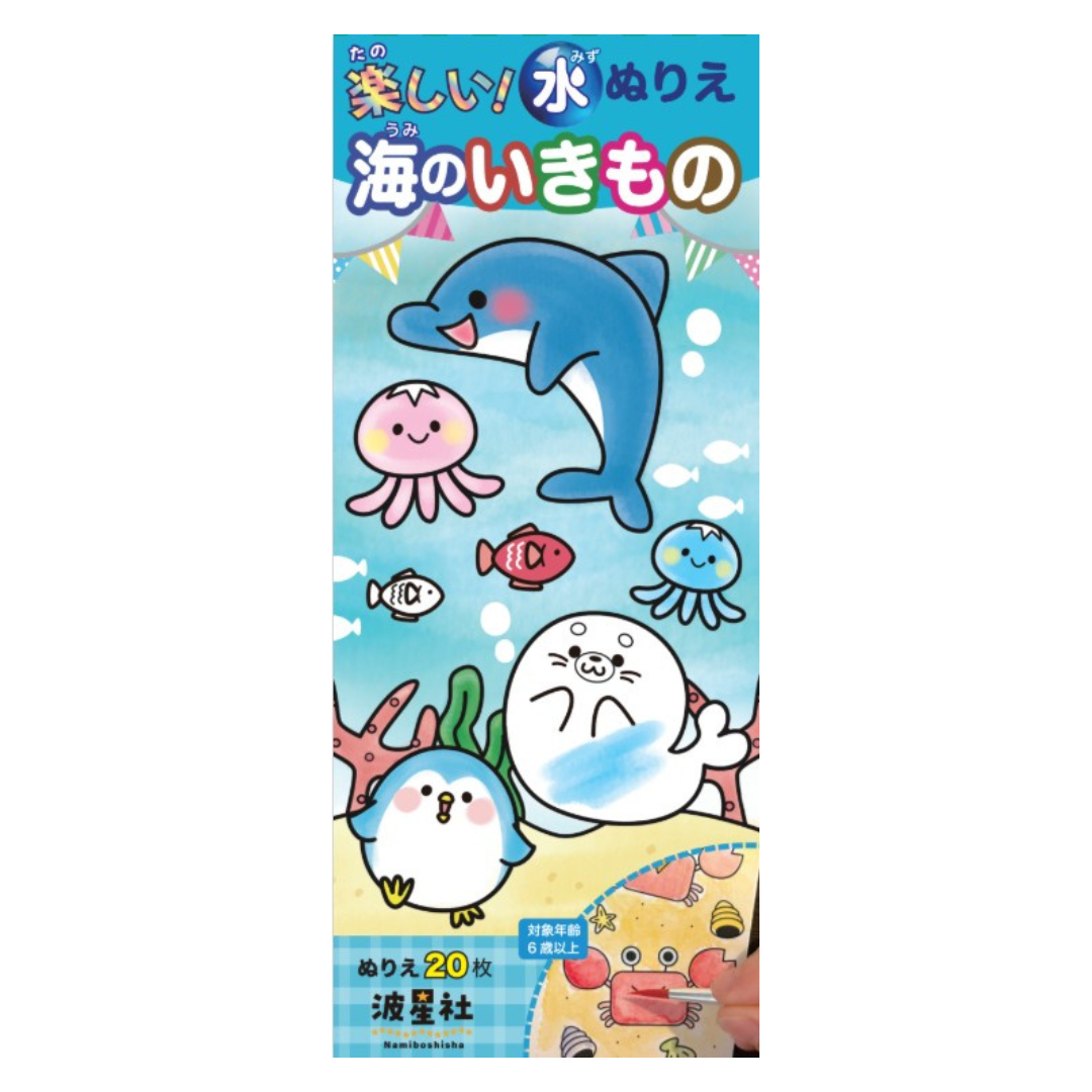 楽しい！水ぬりえ 海のいきもの