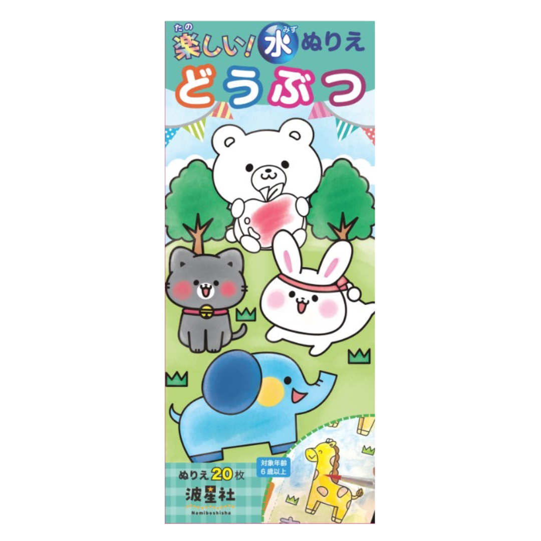 楽しい！水ぬりえ どうぶつ