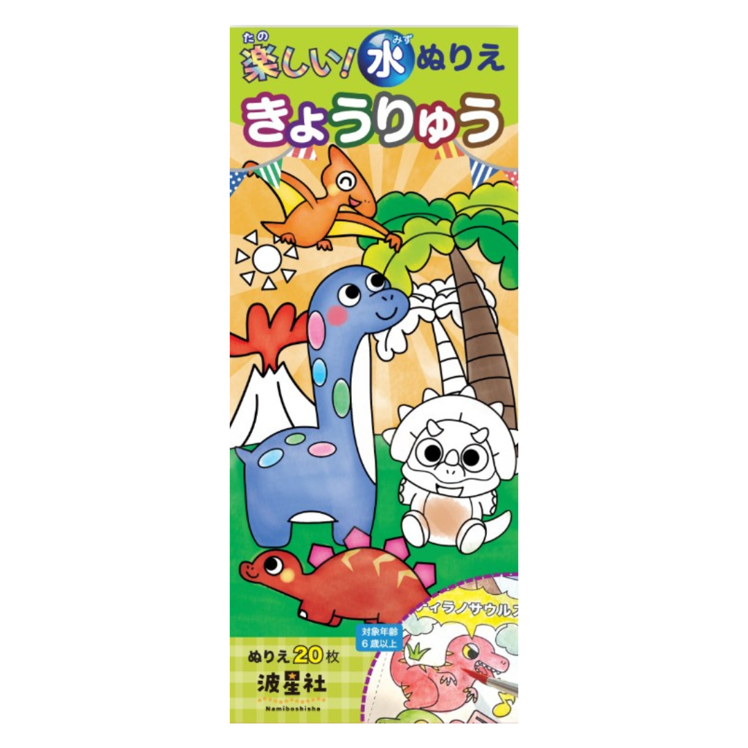 楽しい！水ぬりえ きょうりゅう
