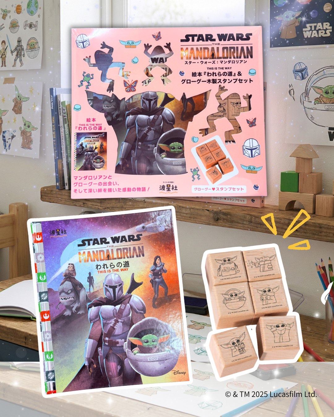 スター・ウォーズ：マンダロリアン　絵本『われらの道』＆グローグー木製スタンプセット【ISBN:978-4-434-36676-5】