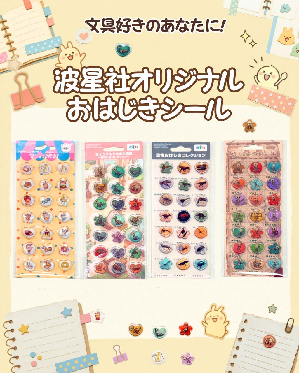 波星社オリジナル おはじきシール コレクション