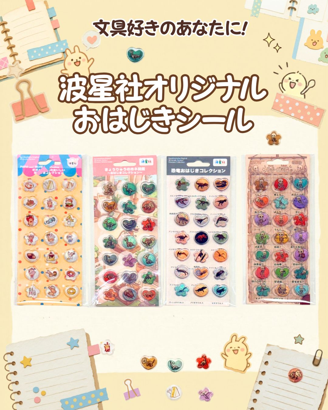 波星社オリジナル おはじきシール コレクション