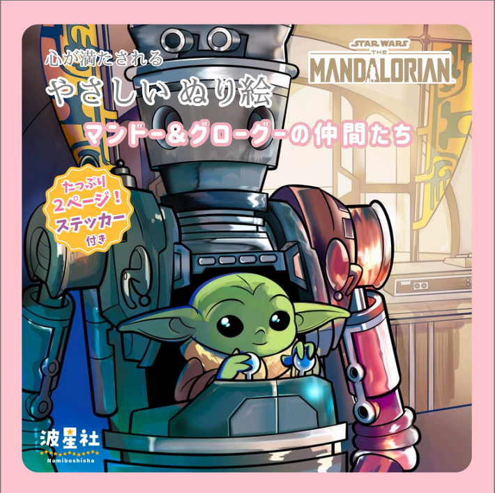 スター・ウォーズ マンダロリアン 心が満たされる やさしいぬり絵 マンドー＆グローグーの仲間たち　ステッカー付き【ISBN9784434381911】