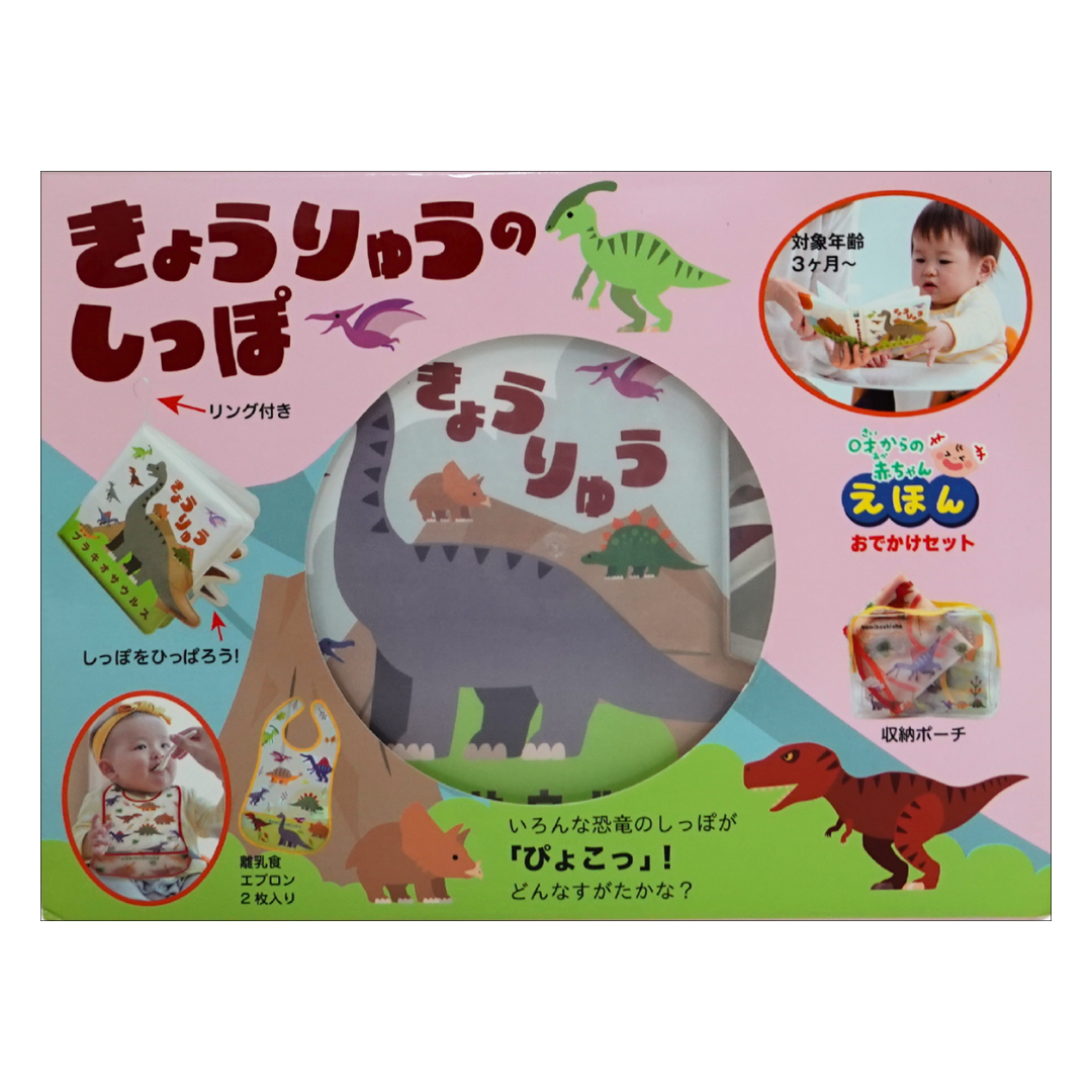 0才からの赤ちゃんえほん おでかけセット きょうりゅうのしっぽ
