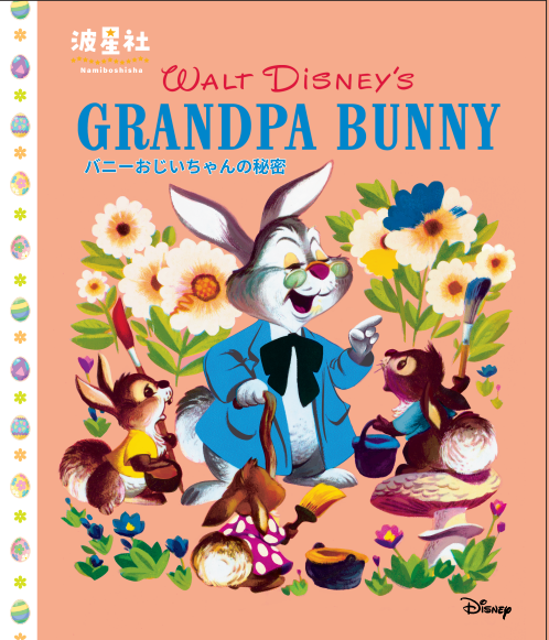 Walt Disney‘ｓクラシック絵本　「バニーおじいちゃんの秘密」【ISBN9784434376023】