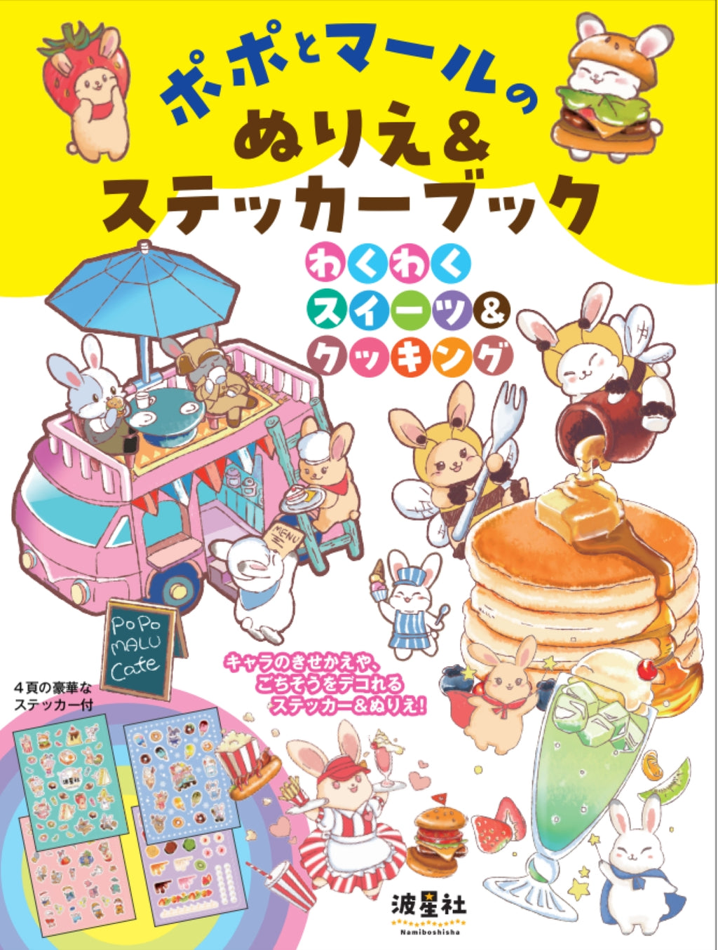 ポポとマールのぬりえ＆ステッカーブック　わくわくスイーツ＆クッキング【ISBN9784434374890】