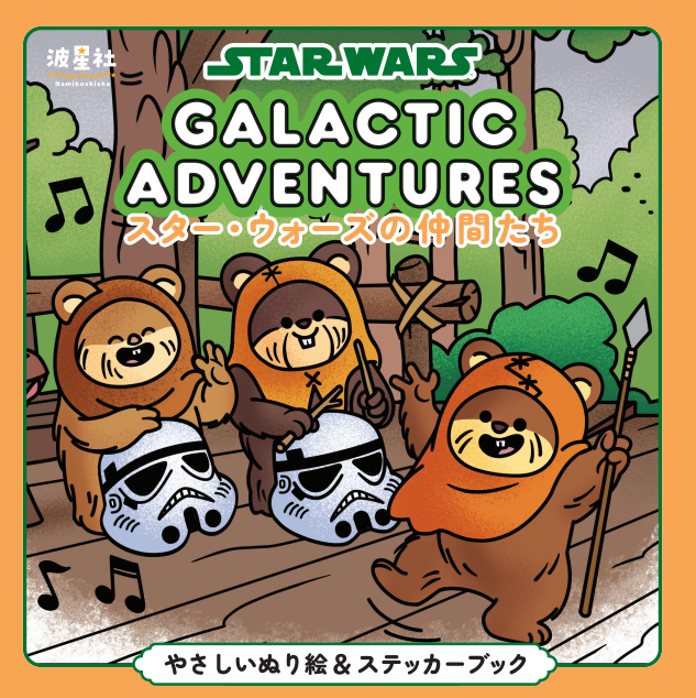 スター・ウォーズの仲間たち　やさしいぬり絵＆ステッカーブック【ISBN9784434378638】
