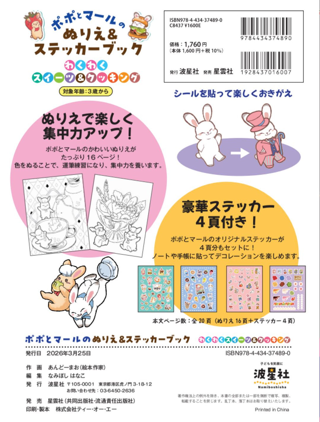 ポポとマールのぬりえ＆ステッカーブック　わくわくスイーツ＆クッキング【ISBN9784434374890】