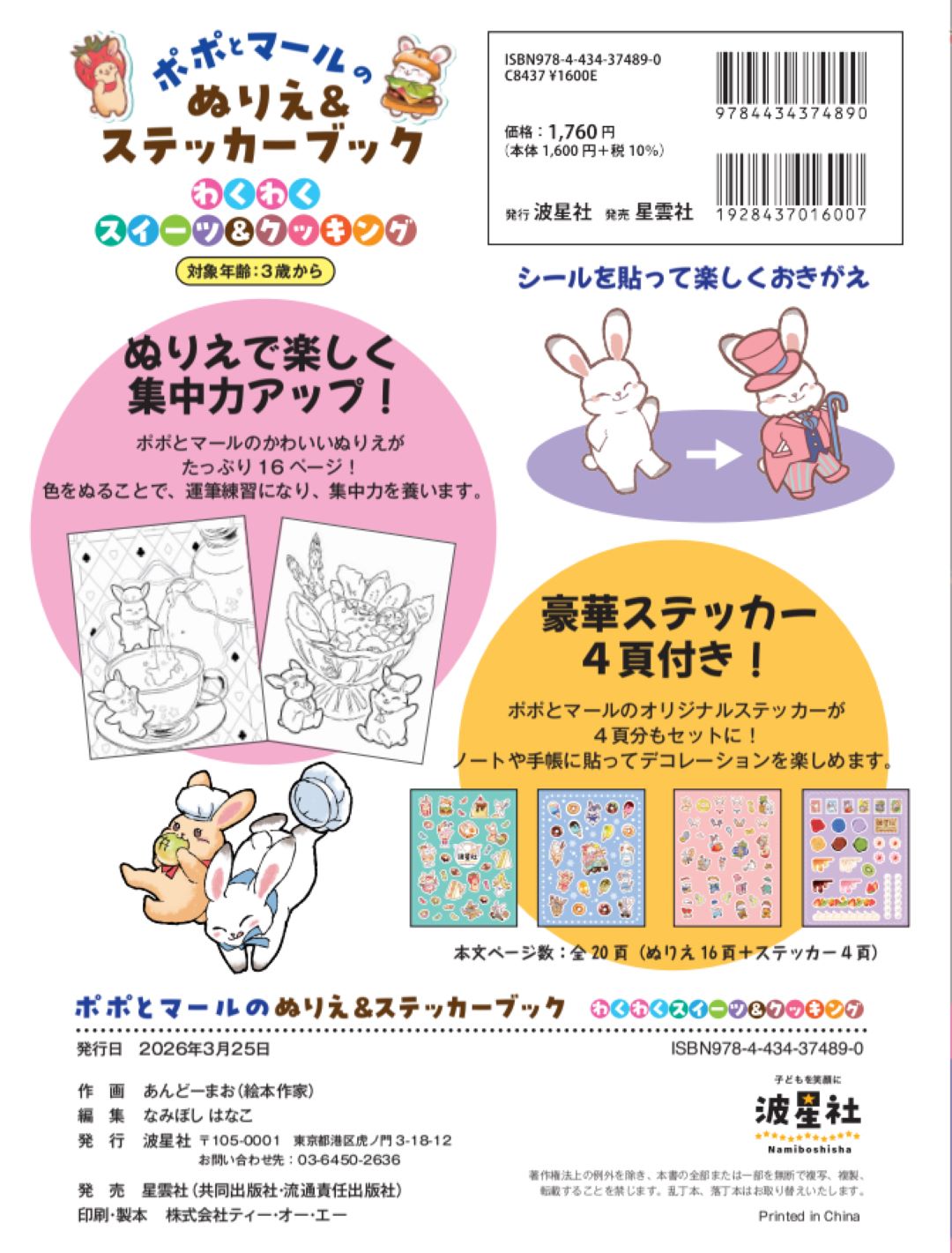 ポポとマールのぬりえ＆ステッカーブック　わくわくスイーツ＆クッキング【ISBN9784434374890】
