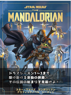 スター・ウォーズ マンダロリアン グラフィックノベル　シーズン1