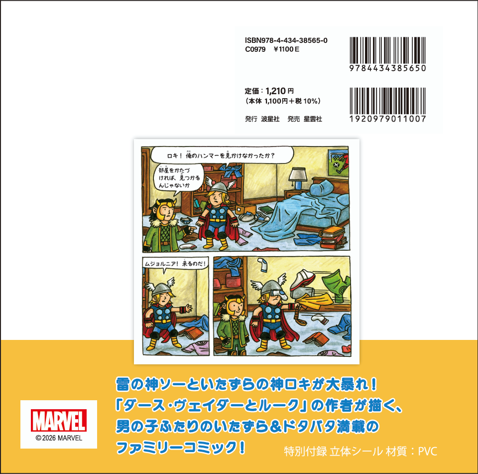 （9月30日発売予定）先行予約受付中！ ★特別付録：立体シール付き   マーベル　ソー＆ロキ　ミッドガルドのどたばたライフ