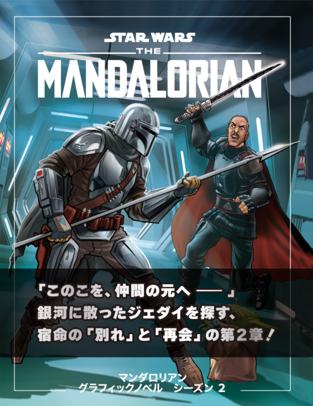 ★9月末～発送予定★　スター・ウォーズ マンダロリアン グラフィックノベル　シーズン2