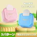 角丸クラフトパンチ