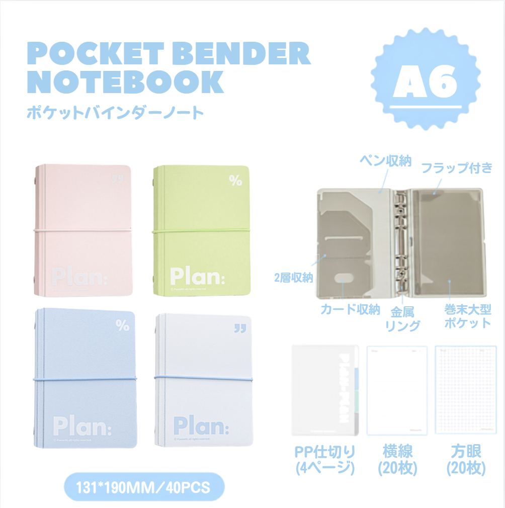 Plan with ポケットバインダーノート