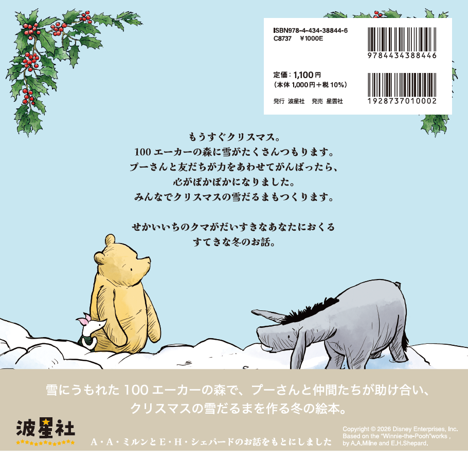 ★11月発売・予約開始★くまのプーさん　クリスマスの雪だるま