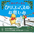 ★11月発売・予約開始★くまのプーさん　クリスマスのお楽しみ