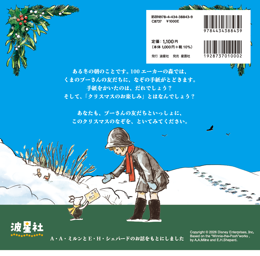★11月発売・予約開始★くまのプーさん　クリスマスのお楽しみ