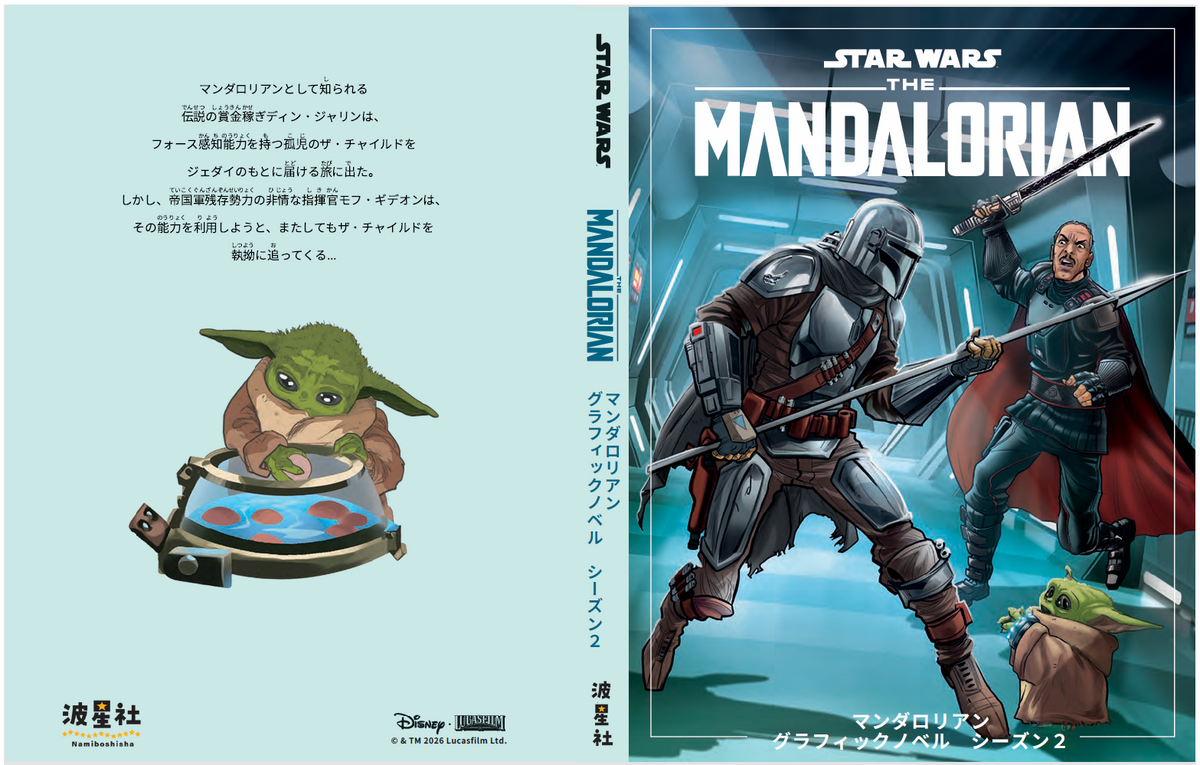 ★11月末発売・予約開始★スター・ウォーズ マンダロリアン グラフィックノベル　シーズン３