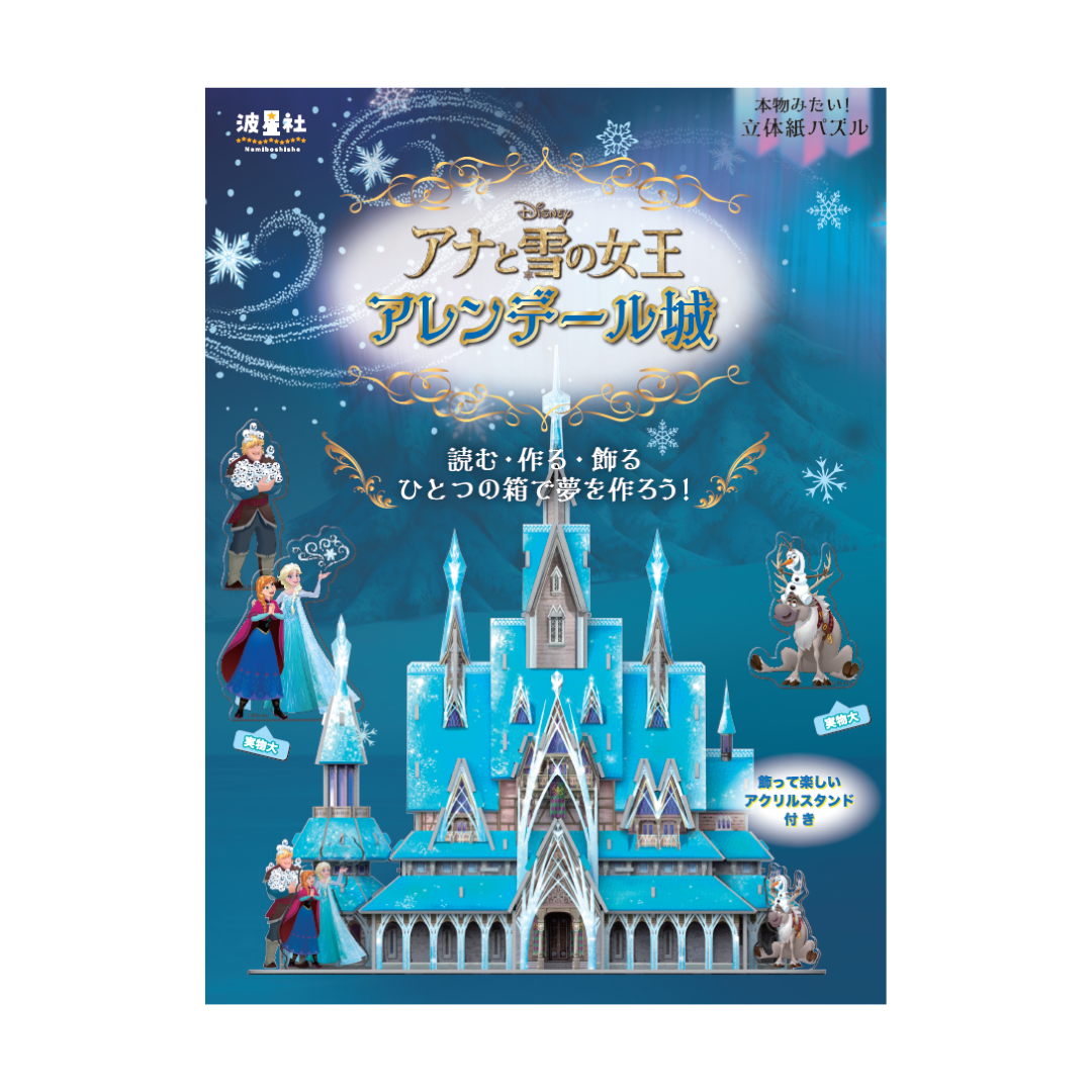 本物みたい！立体パズル　ディズニー　アナと雪の女王　アレンデール城