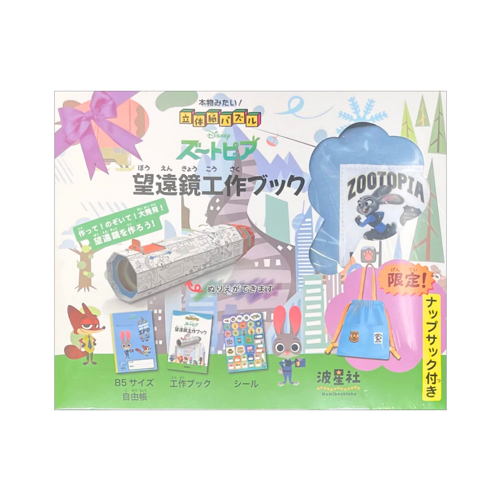 本物みたい！立体紙パズル　ズートピア 望遠鏡工作ブック