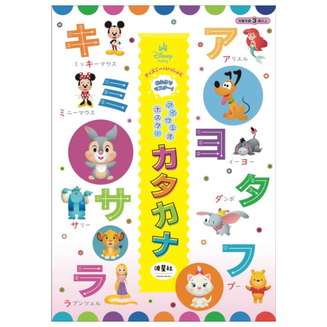 ディズニーといっしょにおふろでマスター！ アイウエオポスター カタカナ