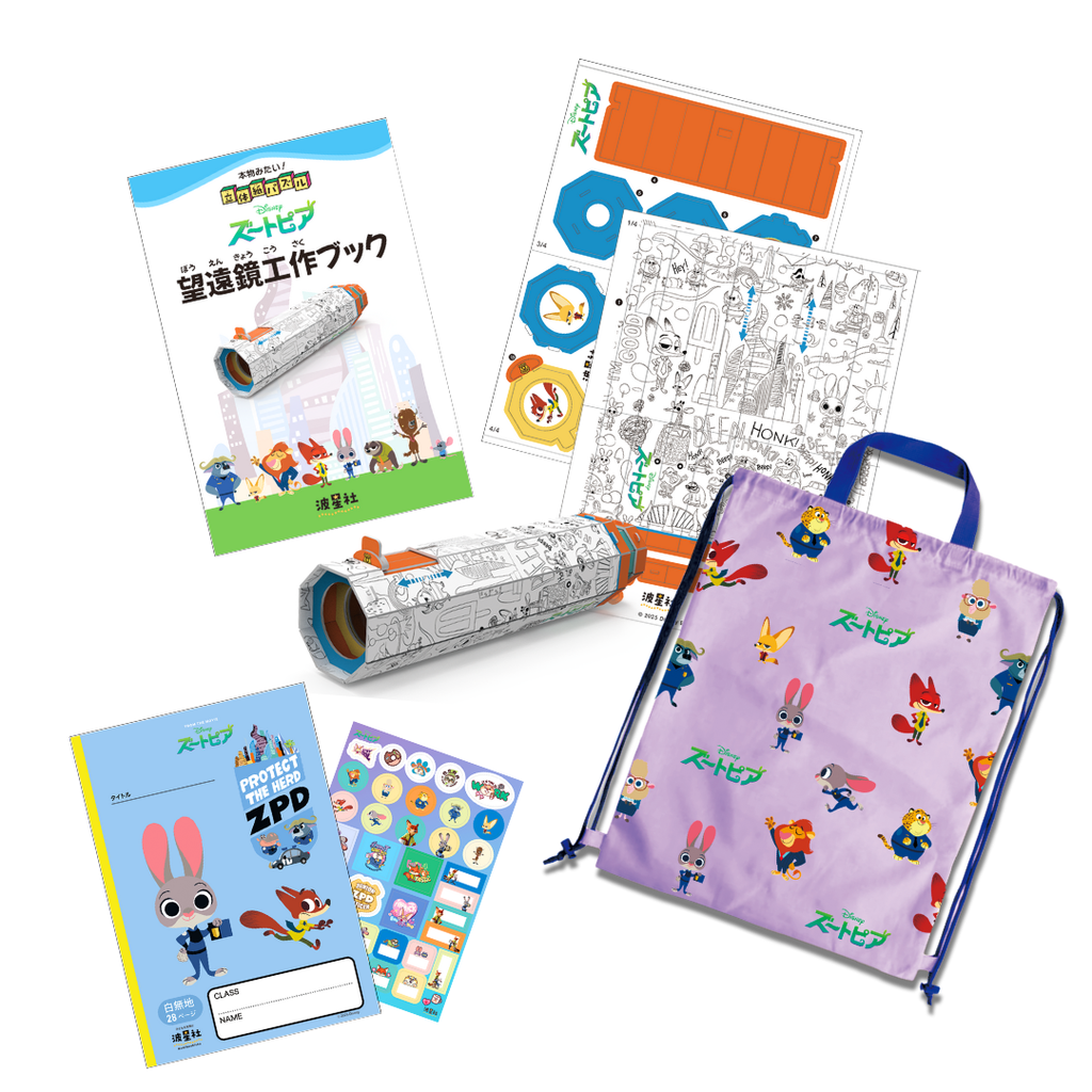 本物みたい！立体紙パズル　ズートピア 望遠鏡工作ブック