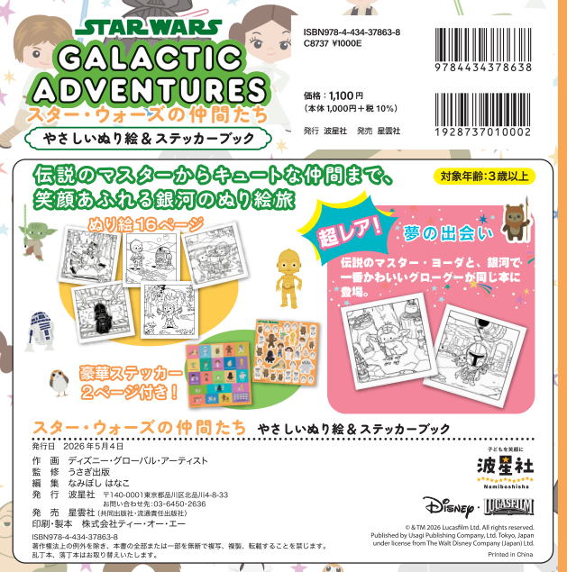 スター・ウォーズの仲間たち　やさしいぬり絵＆ステッカーブック【ISBN9784434378638】