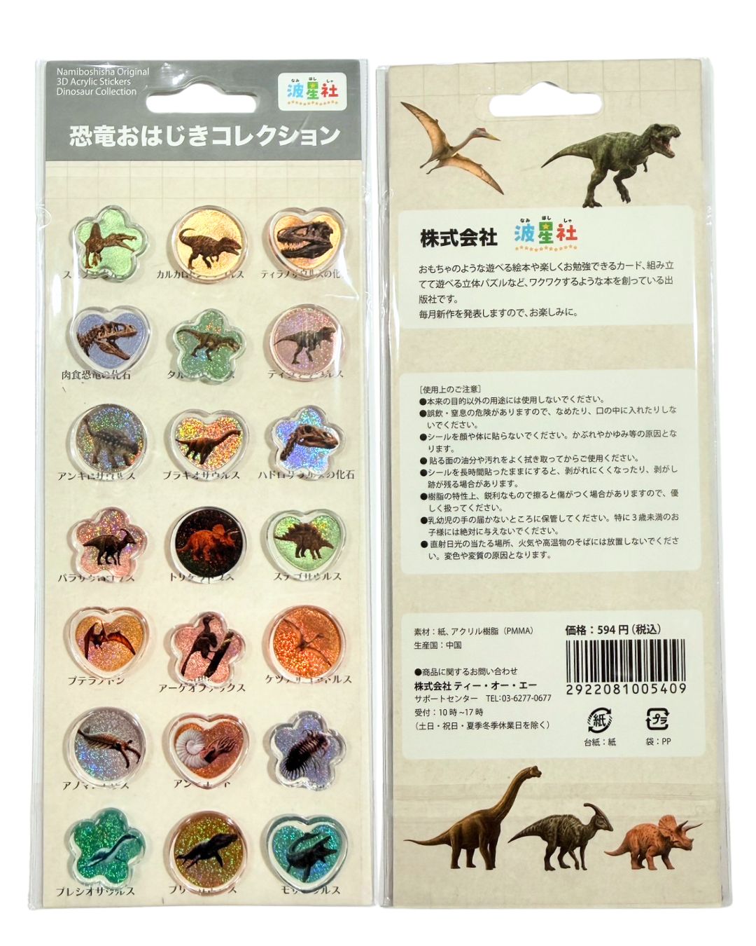 波星社オリジナル おはじきシール コレクション