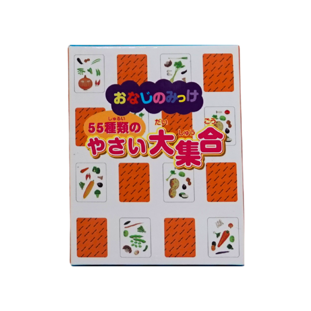 おなじのみっけ 55種類のやさい大集合
