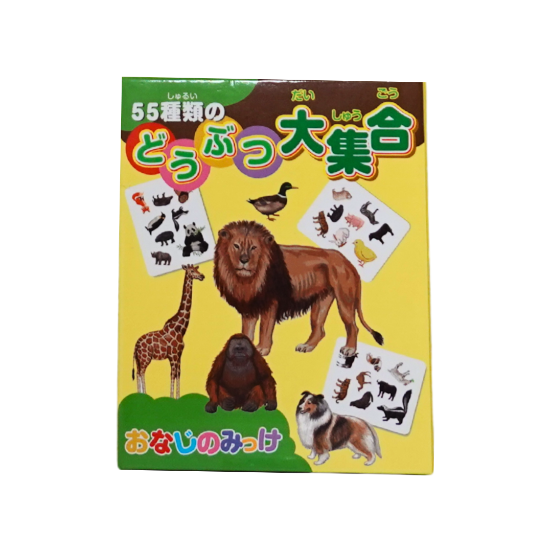 おなじのみっけ 55種類のどうぶつ大集合