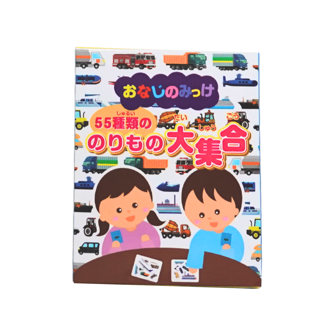 おなじのみっけ 55種類ののりもの大集合