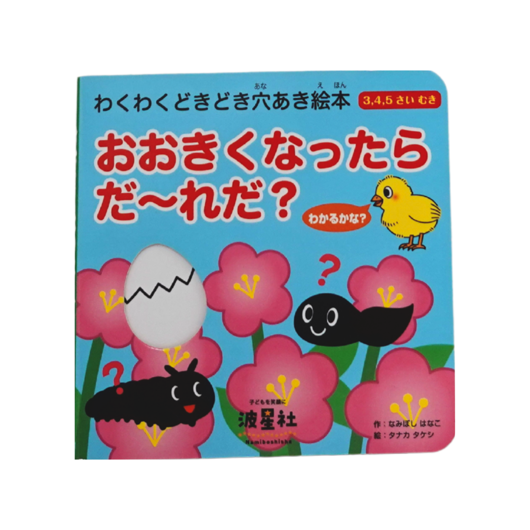 おおきくなったら だ～れだ？