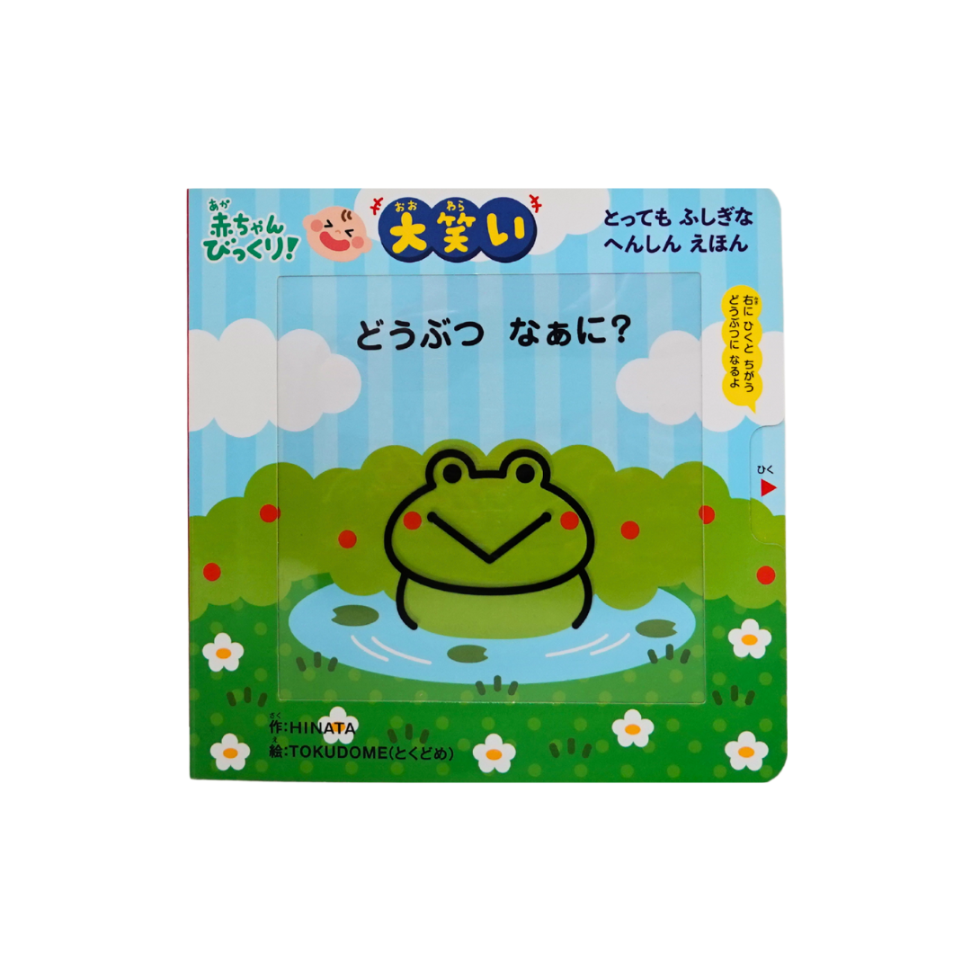 どうぶつなぁに？
