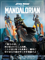 ★11月末発売・予約開始★スター・ウォーズ マンダロリアン グラフィックノベル　シーズン３