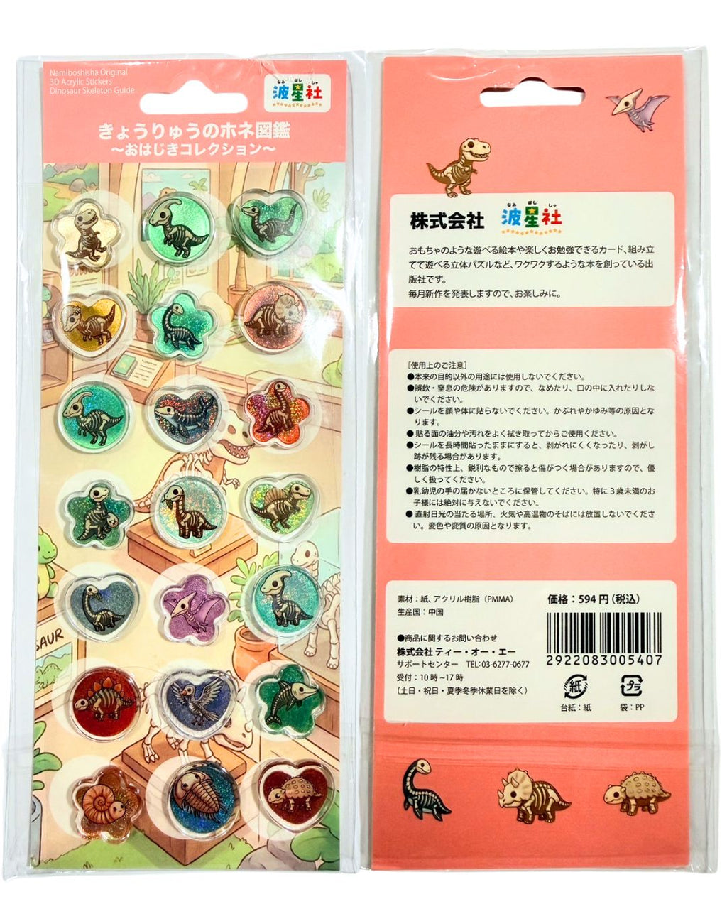波星社オリジナル おはじきシール コレクション