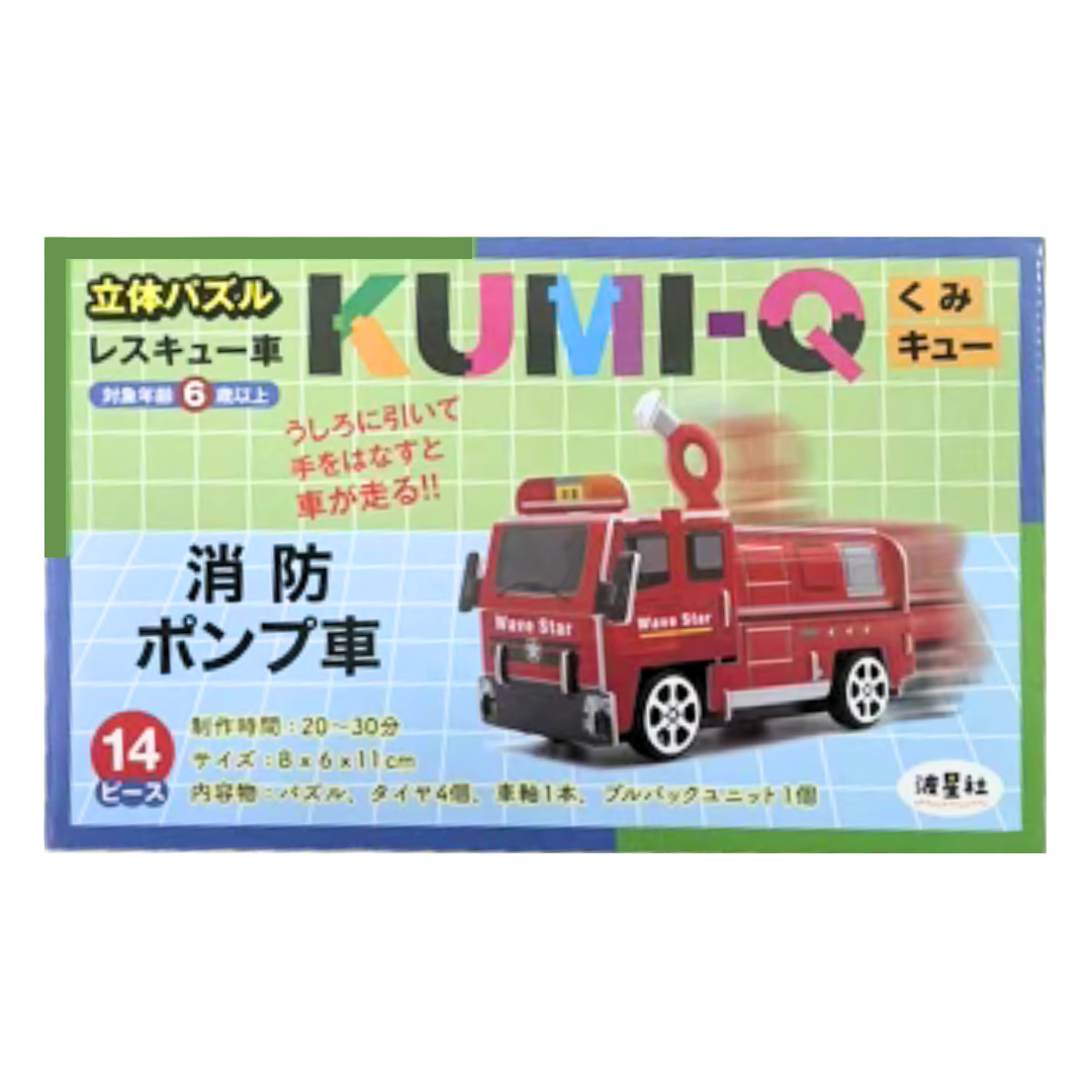 立体パズル KUMI-Q（くみキュー）レスキュー車 消防ポンプ車