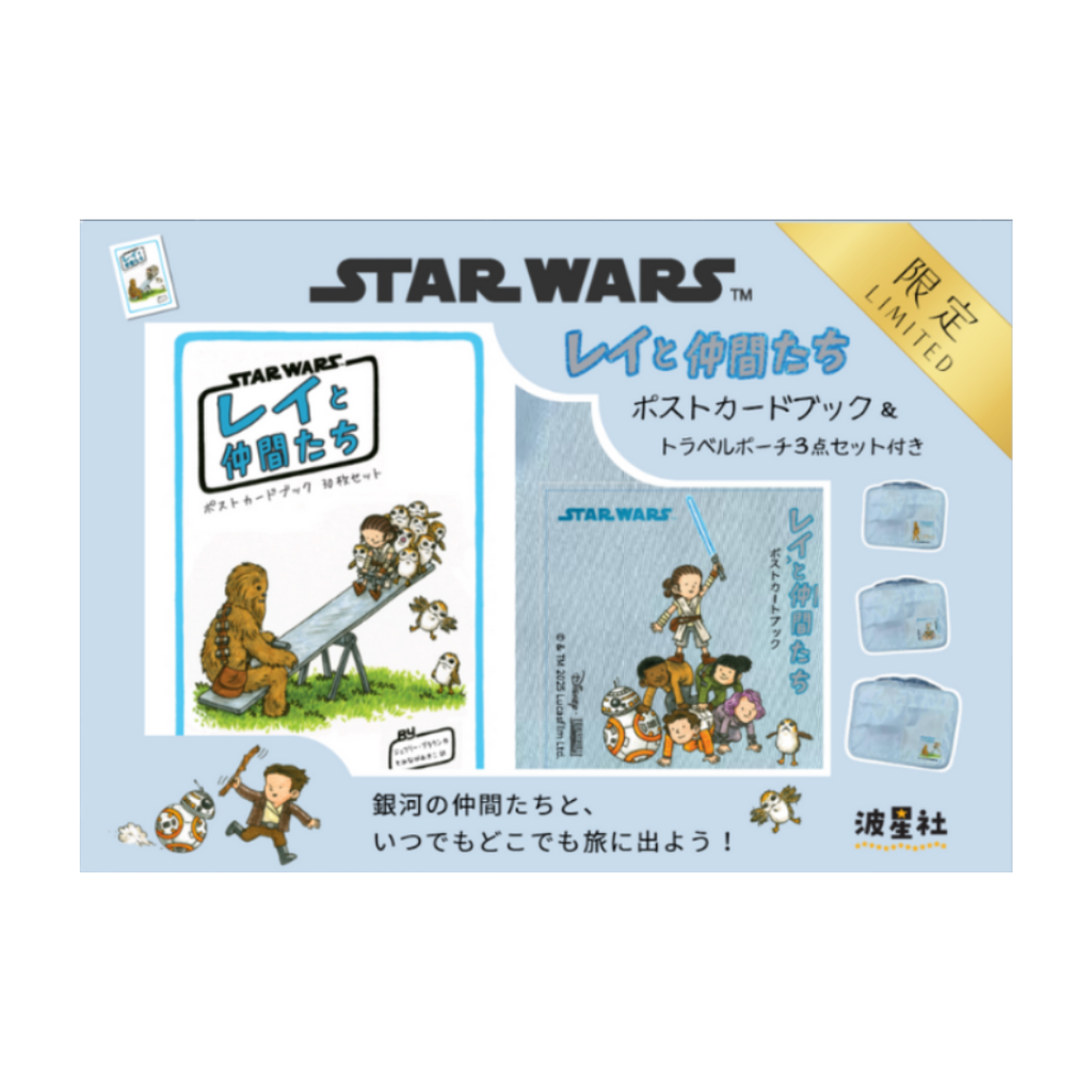 スター・ウォーズ　レイと仲間たち　ポストカードブック＆トラベルポーチ３点セット付き