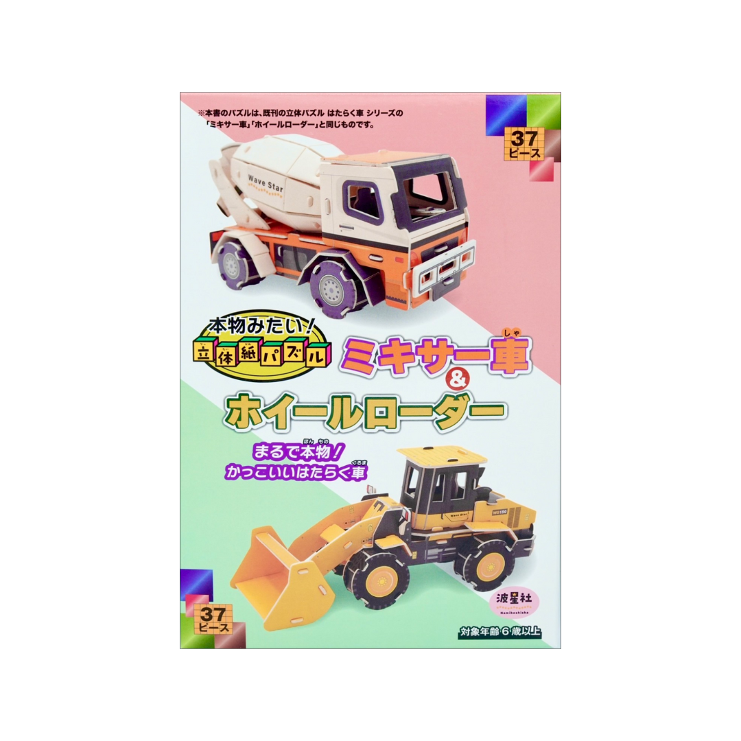 本物みたい！立体紙パズル　ミキサー車＆ホイルローダー