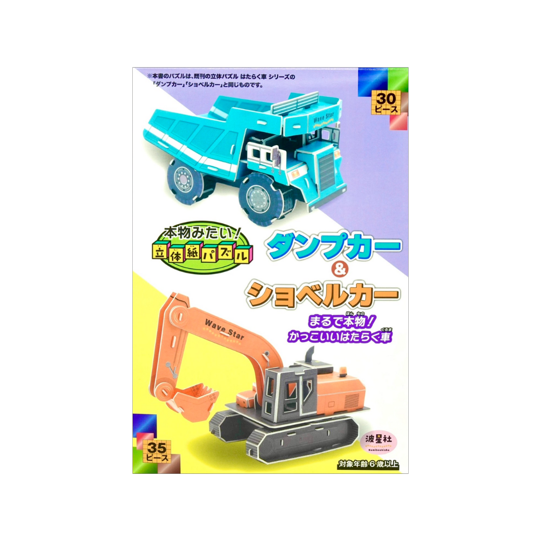 本物みたい！立体紙パズル　ダンプカー＆ショベルカー