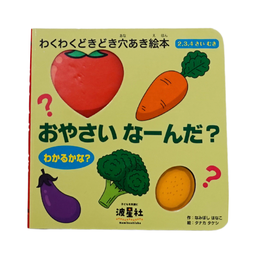 おやさい な～んだ？