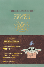 プレミアム・ログブック：グローグー
