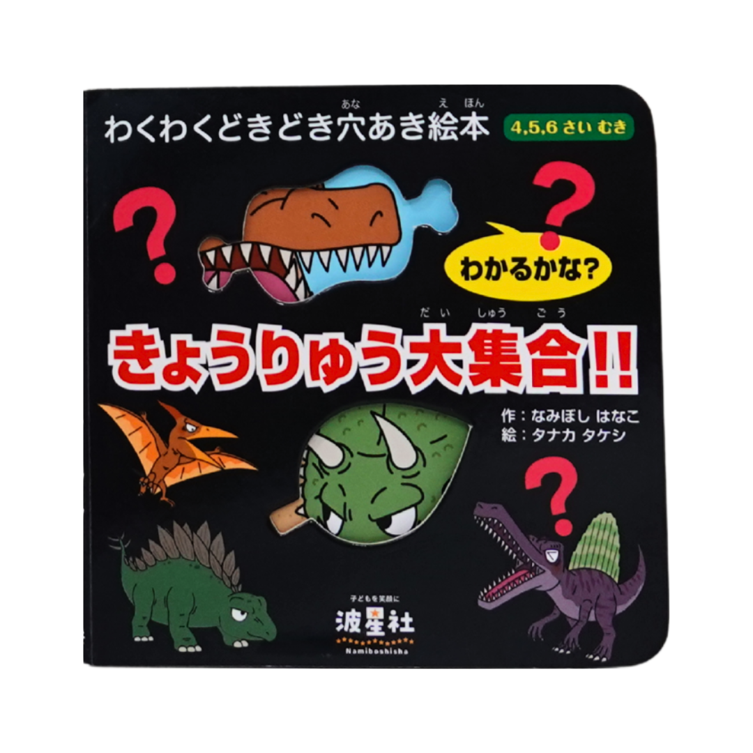 きょうりゅう大集合！！